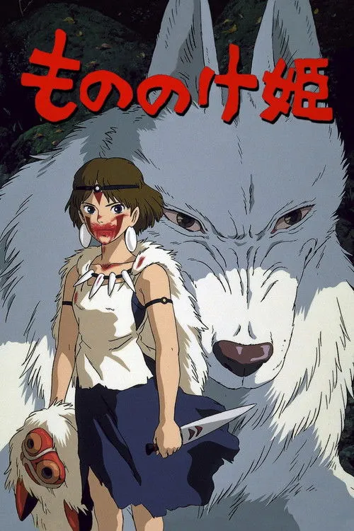 Prinsessa Mononoke — juliste